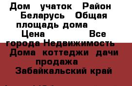 Дом   учаток › Район ­ Беларусь › Общая площадь дома ­ 42 › Цена ­ 405 600 - Все города Недвижимость » Дома, коттеджи, дачи продажа   . Забайкальский край